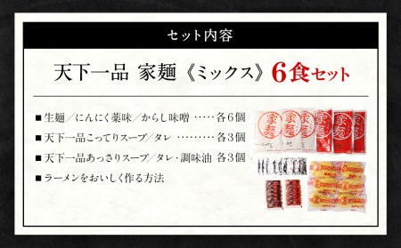 【天下一品】家麺　ミックス６食セット（B-JB24）