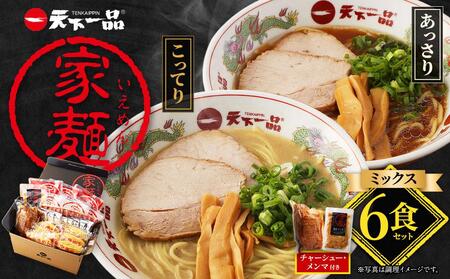 【天下一品】家麺　ミックス６食セット＜チャーシュー・メンマ付き＞（B-JB25）（ラーメン/拉麺/天一）［ 京都 ラーメン 有名店 こってり 天下一品自慢の スープ おいしい 人気 おすすめ ］ 