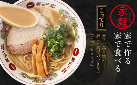 【天下一品】家麺　ミックス６食セット＜チャーシュー・メンマ付き＞（B-JB25）（ラーメン/拉麺/天一）［ 京都 ラーメン 有名店 こってり 天下一品自慢の スープ おいしい 人気 おすすめ ］ 