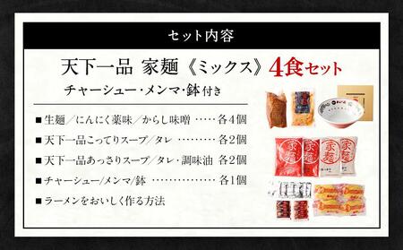 【天下一品】家麺　ミックス４食セット＜チャーシュー・メンマ・鉢付き＞（B-JB28）