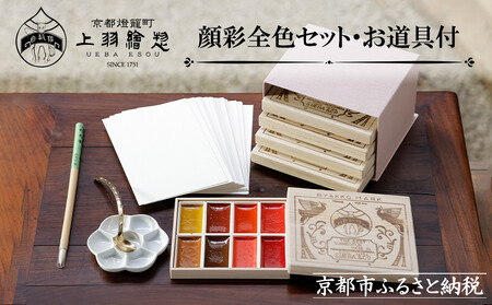 【上羽絵惣】顔彩全色セット・お道具付［ 京都 日本画用絵具専門 絵具 絵 絵画 画材 プロ仕様 人気 おすすめ お取り寄せ 通販 送料無料 ふるさと納税 ］