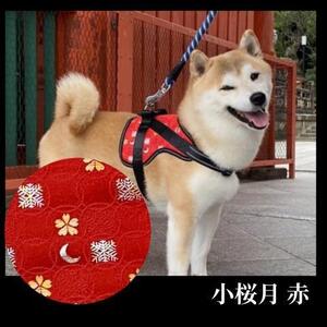 【 京都西陣金襴織 】中型犬ハーネス 華（小桜月 赤）《柴犬柄コースター付き！》【柴犬コウタのハッピィショップ】［ 犬用ハーネス 背中に乗せてカチッと留めるだけ 胴輪 抜けにくい お正月 お祝い 人気 おすすめ ギフト プレゼント お取り寄せ 通販 送料無料 ふるさと納税 ］