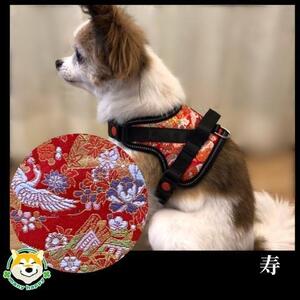 【柴犬コウタのハッピィショップ】小型犬用 京都西陣金襴織 ハーネス 華～HANA～ （寿）