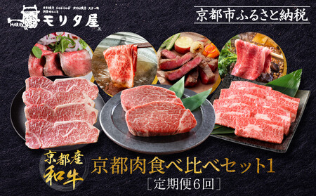 <定期便6回>【京都モリタ屋】国産和牛食べ比べ(1)|老舗牛肉店 名店 自慢の肉質 人気セット 牛肉
