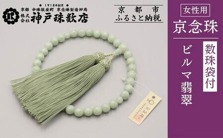 【神戸珠数店】〈京念珠〉上ビルマ翡翠 女性用数珠 【数珠袋付き】 180,000円