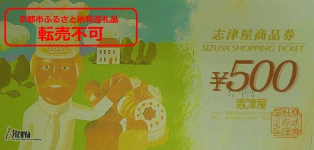 【志津屋】　パンお買い物利用券  A｜しずや　シズヤ　京都　パン　老舗　カルネ　