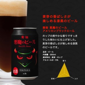【黄桜】クラフトビール 「悪魔のビール アメリカンブラックエール」（350ml缶×24本）