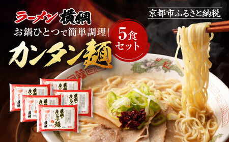 【ラーメン横綱】お鍋ひとつで簡単調理! 横綱のカンタン麺5食セット［ 京都 ラーメン 有名店 スープで茹でられる生麺 セット 簡単 時短 便利 おいしい 人気 おすすめ グルメ ご当地 ラーメン 麺 お取り寄せ 通販 送料無料 ふるさと納税 ］