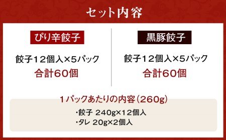 【ラーメン横綱】横綱の餃子はニンニク不使用！ぴり辛餃子・黒豚餃子 各5パックセット