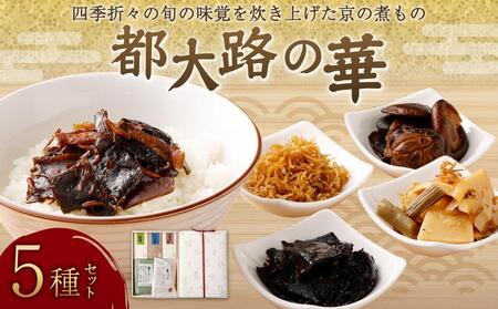 【ちりめん山椒　やよい】四季折々の旬の味覚を炊き上げた京の煮もの　都大路の華