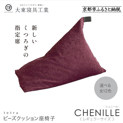 【大東寝具】～心と体によりそうかたち～ tetra シェニール（レギュラーサイズ）（グレープ）｜京都 ビーズクッション 人気ブランド くつろぎ 癒し クッション