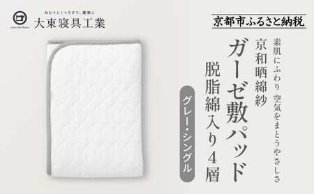 【大東寝具】～オールシーズン快適に使える敷パッド～ 京和晒綿紗 ガーゼ敷パッド（脱脂綿入り）4層（グレー・シングル）［ 京都 寝具 老舗 敷パッド ふとん 人気 おすすめ 快眠 寝ごこち 睡眠 健康 お取り寄せ 通販 送料無料 ふるさと納税 ］