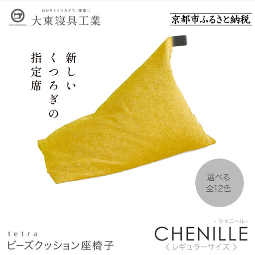 【大東寝具】～心と体によりそうかたち～ tetra シェニール（レギュラーサイズ）（マンゴー）｜京都 ビーズクッション 人気ブランド くつろぎ 癒し クッション 10,220円