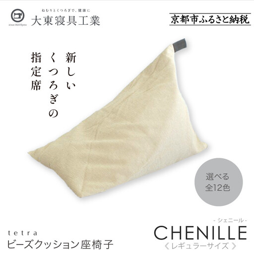 【大東寝具】～心と体によりそうかたち～ tetra シェニール（レギュラーサイズ）（ミルクティー）｜京都 ビーズクッション 人気ブランド くつろぎ 癒し クッション 10,360円