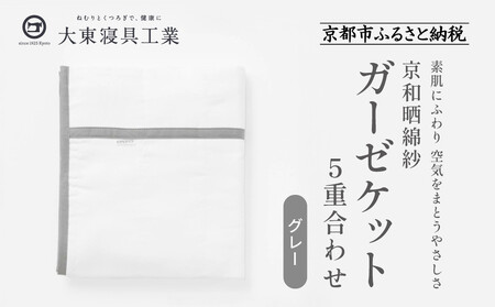 【大東寝具】～オールシーズン快適に使えるブランケット～ 京和晒綿紗 ガーゼケット 5重合わせ（グレー）