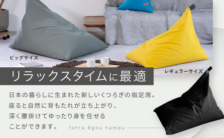 【大東寝具】tetra 8号帆布（ビッグサイズ）（ベージュ）｜京都 ビーズクッション 人気ブランド くつろぎ 癒し クッション