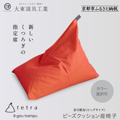 【大東寝具】tetra 8号帆布（ビッグサイズ）（オレンジ）｜京都 ビーズクッション 人気ブランド くつろぎ 癒し クッション 10,220円