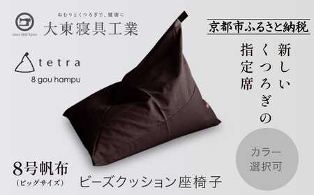 大東寝具】tetra 8号帆布（ビッグサイズ）（こげ茶）｜京都