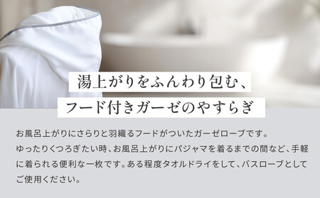 【大東寝具】ガーゼフードつきローブ 3重合わせ 白 Mサイズ(ユニセックス)chambre de D KYOTO