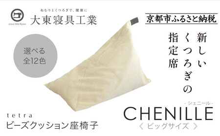 tetra CHENILLE ビーズクッション ミルクティー