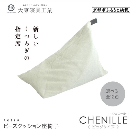 【大東寝具】tetra シェニール（ビッグサイズ）（パール）｜京都 ビーズクッション 人気ブランド くつろぎ 癒し クッション