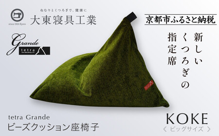 tetra クッション　koke ビッグサイズ 大東寝具】tetra grande koke（ビッグサイズ）｜京都 ビーズクッション