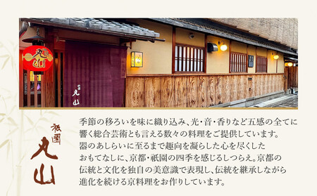 【祇園丸山】甘味２種セット［ 京都 祇園 料亭 名店 ミシュラン 京料理 和食 お取り寄せ 送料無料 ふるさと納税 ］