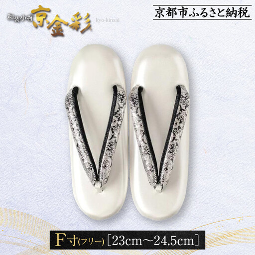 【光映工芸】京都発！特許高蒔絵技法による伝統工芸品 和装着物用草履〈京金彩〉プラチナ箔≪イタリアサラサ柄≫F(フリー)寸(23cm～24.5cm)［ 京都 老舗 履物 高級 人気 おすすめ 金彩友禅 京金彩 和装 お取り寄せ 通販 送料無料 ふるさと納税 ］