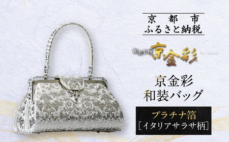 【光映工芸】京都発！特許高蒔絵技法による伝統工芸品 京金彩和装バッグ プラチナ箔≪イタリアサラサ柄≫［ 京都 老舗 かばん 高級 人気 おすすめ 金彩友禅 京金彩 金彩加工 和装 フォーマル お取り寄せ 通販 送料無料 ふるさと納税 ］