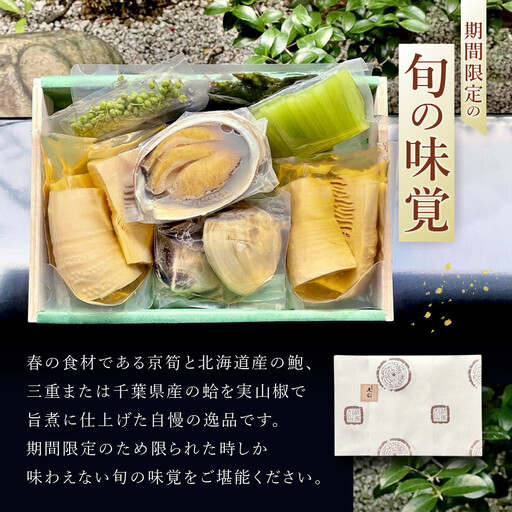 【祇園丸山】京筍と天然鮑・蛤の旨煮【期間限定】［ 京都 祇園 料亭 名店 ミシュラン 京料理 和食 お取り寄せ 送料無料 ふるさと納税 ］