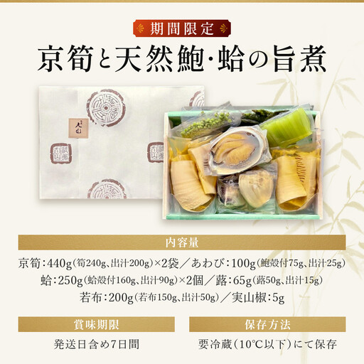 【祇園丸山】京筍と天然鮑・蛤の旨煮【期間限定】［ 京都 祇園 料亭 名店 ミシュラン 京料理 和食 お取り寄せ 送料無料 ふるさと納税 ］