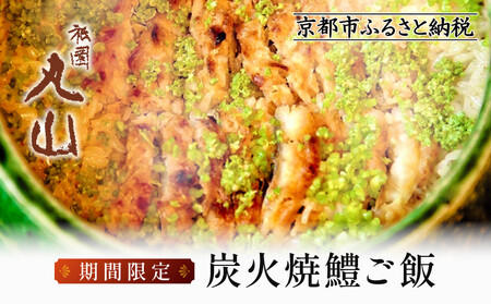 【祇園丸山】炭火焼鱧ご飯【期間限定】