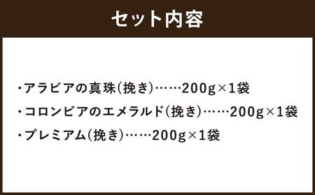 【イノダコーヒ】アルミパック３袋詰合せ