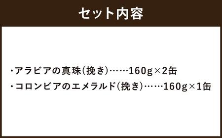 【イノダコーヒ】紙缶３缶詰合せ