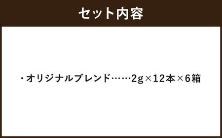 【イノダコーヒ】スティックインスタントコーヒー６箱詰合せ A