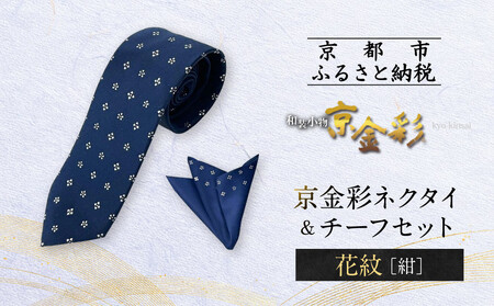 【光映工芸】京都発！特許高蒔絵技法による伝統工芸品  京金彩ネクタイ＆チーフセット【花紋】（紺）