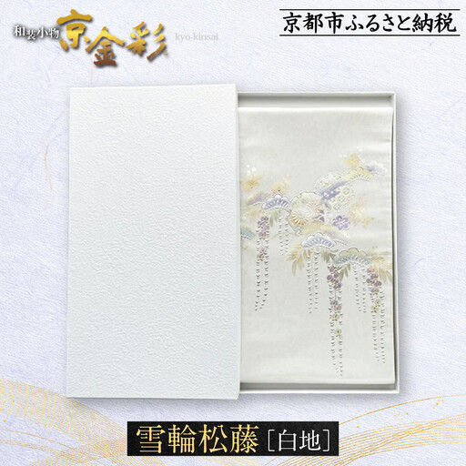 【光映工芸】京都発！特許高蒔絵技法による伝統工芸品 袋帯（雪輪松藤 白地 引箔）≪着物・訪問着の格式を上げる帯≫［ 京都 老舗 着物 帯 高級 人気 おすすめ 金彩友禅 京金彩 夢蒔絵 和装 織物 お取り寄せ 通販 送料無料 ふるさと納税 ］ 180,000円