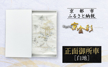 【光映工芸】京都発！特許高蒔絵技法による伝統工芸品 袋帯（正面御所車 白地 引箔）≪着物・訪問着の格式を上げる帯≫［ 京都 老舗 着物 帯 高級 人気 おすすめ 金彩友禅 京金彩 夢蒔絵 和装 織物 お取り寄せ 通販 送料無料 ふるさと納税 ］ 180,000円