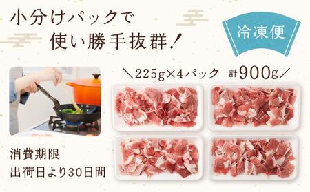 【京都特産ぽーく】京都ぽーく 豚肉小間切れ（225g×4パック 計900g）