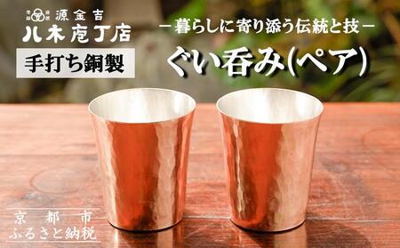 【八木庖丁店】手打ち銅製　ぐい呑み（ペア）