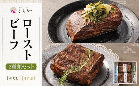 【ともや】国産黒毛和牛ローストビーフ2種セット（和だし350g・イチボ350g）
