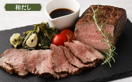 【ともや】国産黒毛和牛ローストビーフ2種セット（和だし350g・ランプ350g）