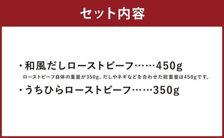 【ともや】ローストビーフ2種セット（国産黒毛和牛和だし350g・国産交雑牛うちひら350g）