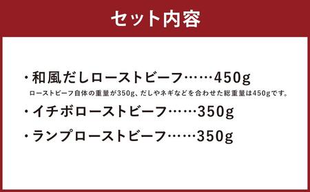 【ともや】国産黒毛和牛ローストビーフ3種セット（和だし350g・イチボ350g・ランプ350g）