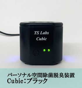 【TSラボ】パーソナル空間除菌脱臭装置　Cubic　ブラック