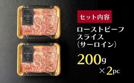 【Beeft】京風ローストビーフ400g（サーロイン）【ローストビーフのトリコ】［ 京都 肉を知り尽くした精肉店による本気の ローストビーフ おいしい ジューシー グルメ 人気 おすすめ お取り寄せ ］ 