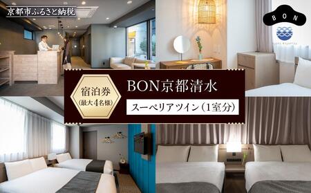 【BON京都清水】スーペリアツイン宿泊券（1室）～最大4名様まで～［ 旅行 ホテル 旅館 おすすめ 割引 チケット クーポン 観光 トラベル 宿 ボン 人気ホテル ］