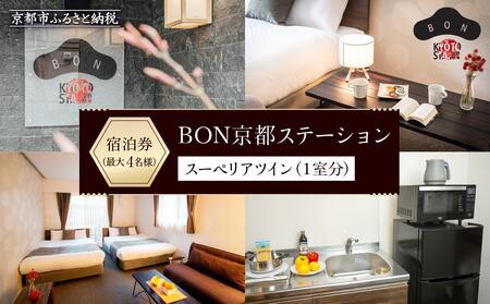 【BON京都ステーション 】スーペリアツイン宿泊券（1室）～最大4名様まで～［ 旅行ホテル 旅館 おすすめ 割引 チケット クーポン 観光 トラベル 宿 ボン 人気ホテル ］