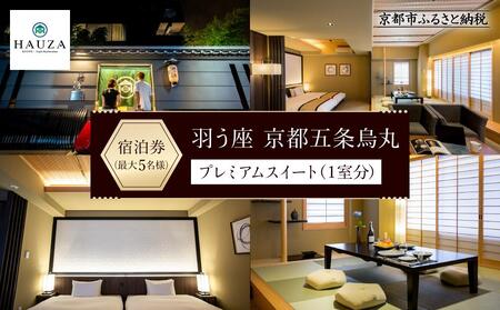 【羽う座 京都五条烏丸】羽う座プレミアムスイート宿泊券（1室）～最大5名様まで～［ 旅行 ホテル 旅館おすすめ 割引 チケット クーポン 観光 トラベル 宿  HAUZA(はうざ)  人気ホテル  ］