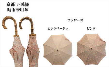 【ブロンズ】西陣織傘(フラワー柄)